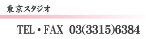 東京スタジオ/TEL・FAX03-3315-6384