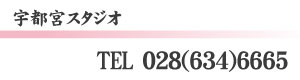宇都宮スタジオ/TEL028-634-6665