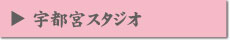 宇都宮スタジオ