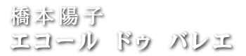 橋本陽子エコールドゥバレエ