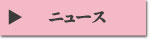ニュース