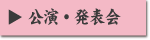 公演会・発表会